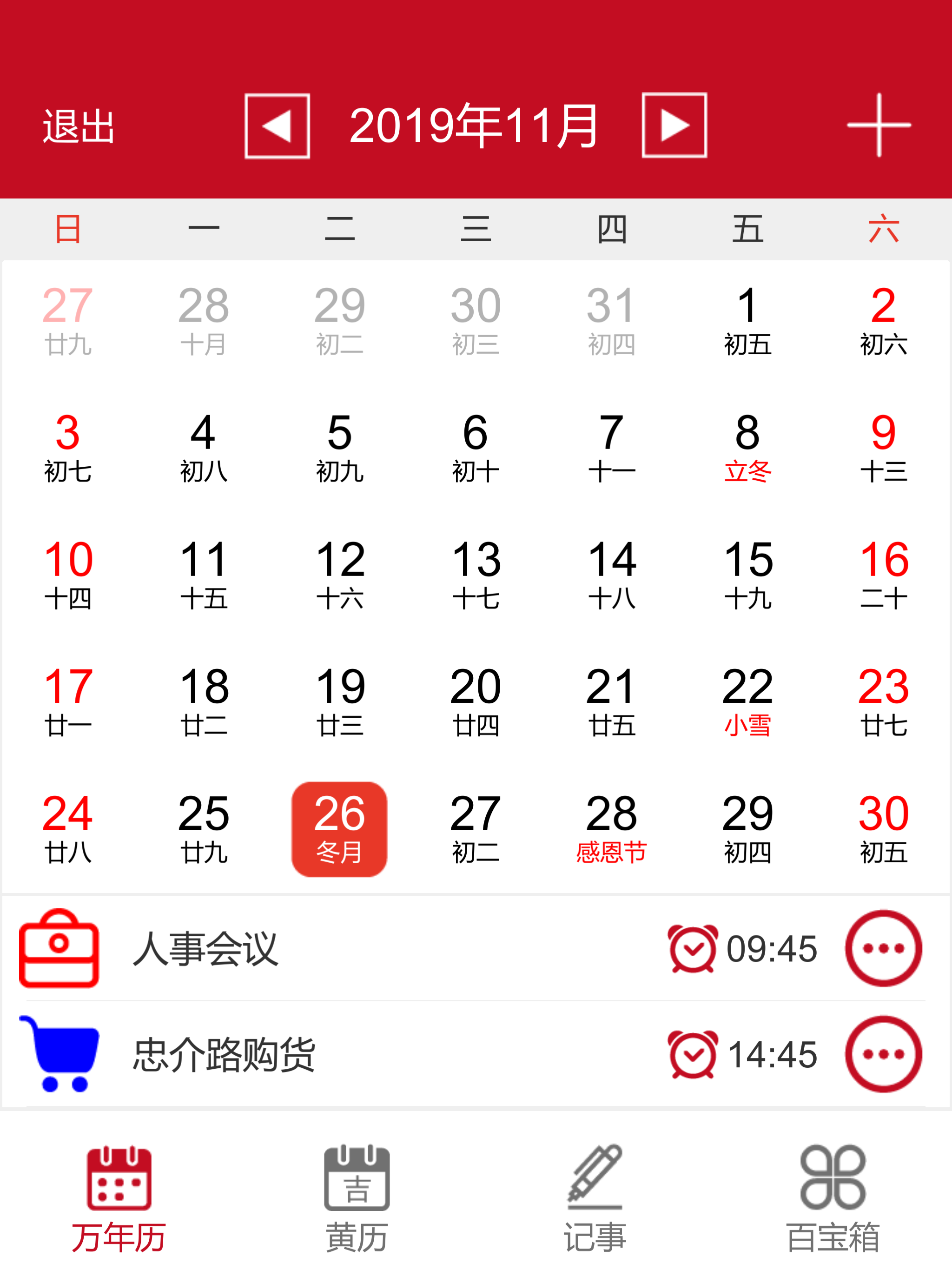 顺心万年历