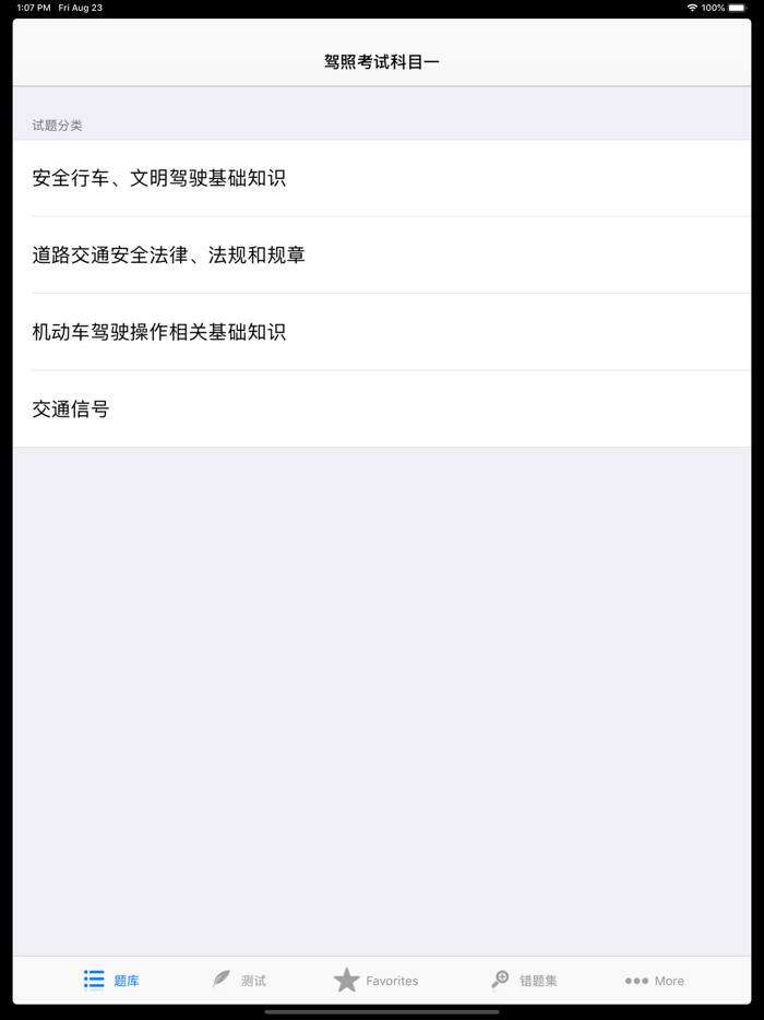 驾照模拟理论考试助手