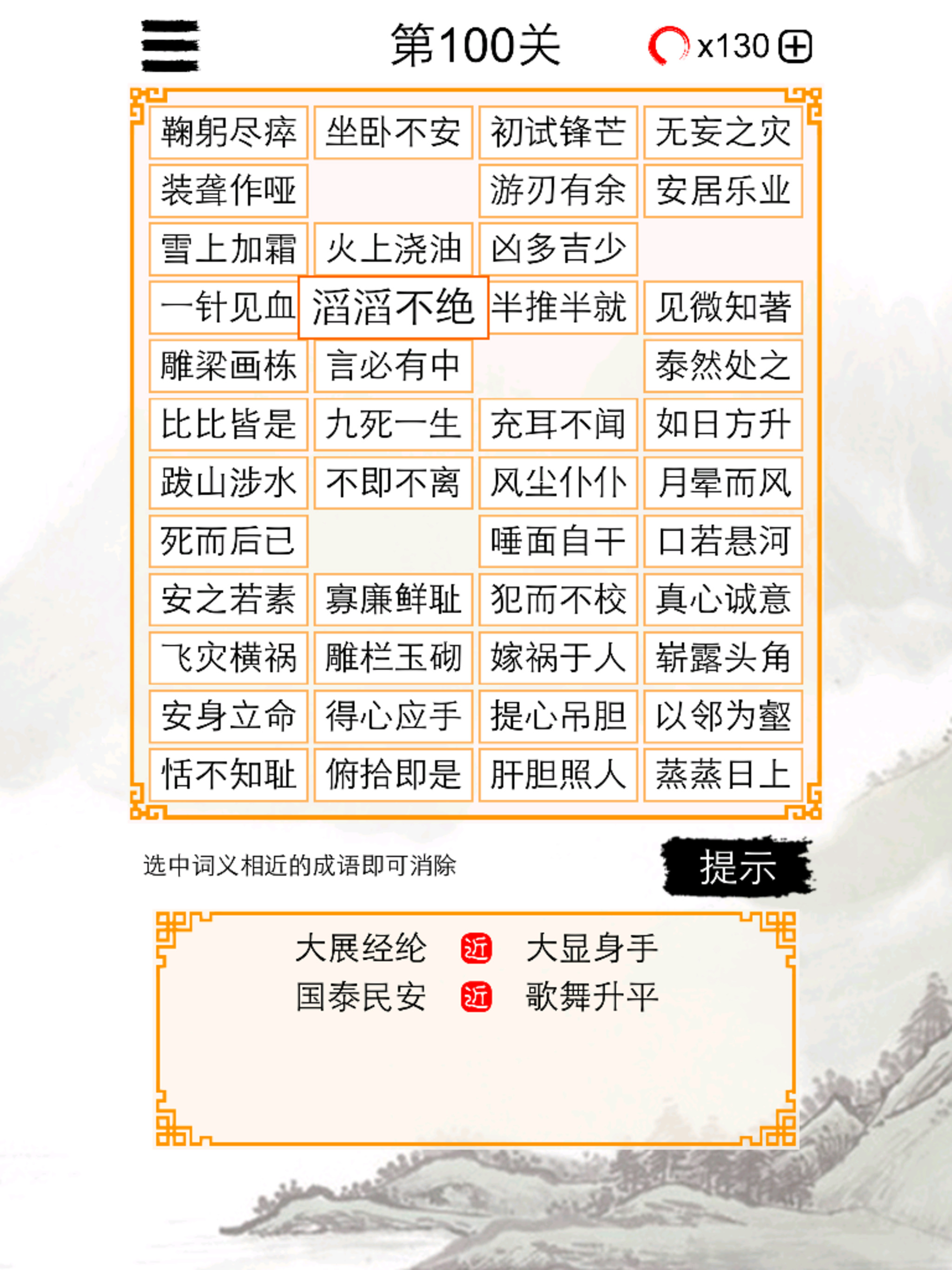 成语消除大闯关 screenshot 10
