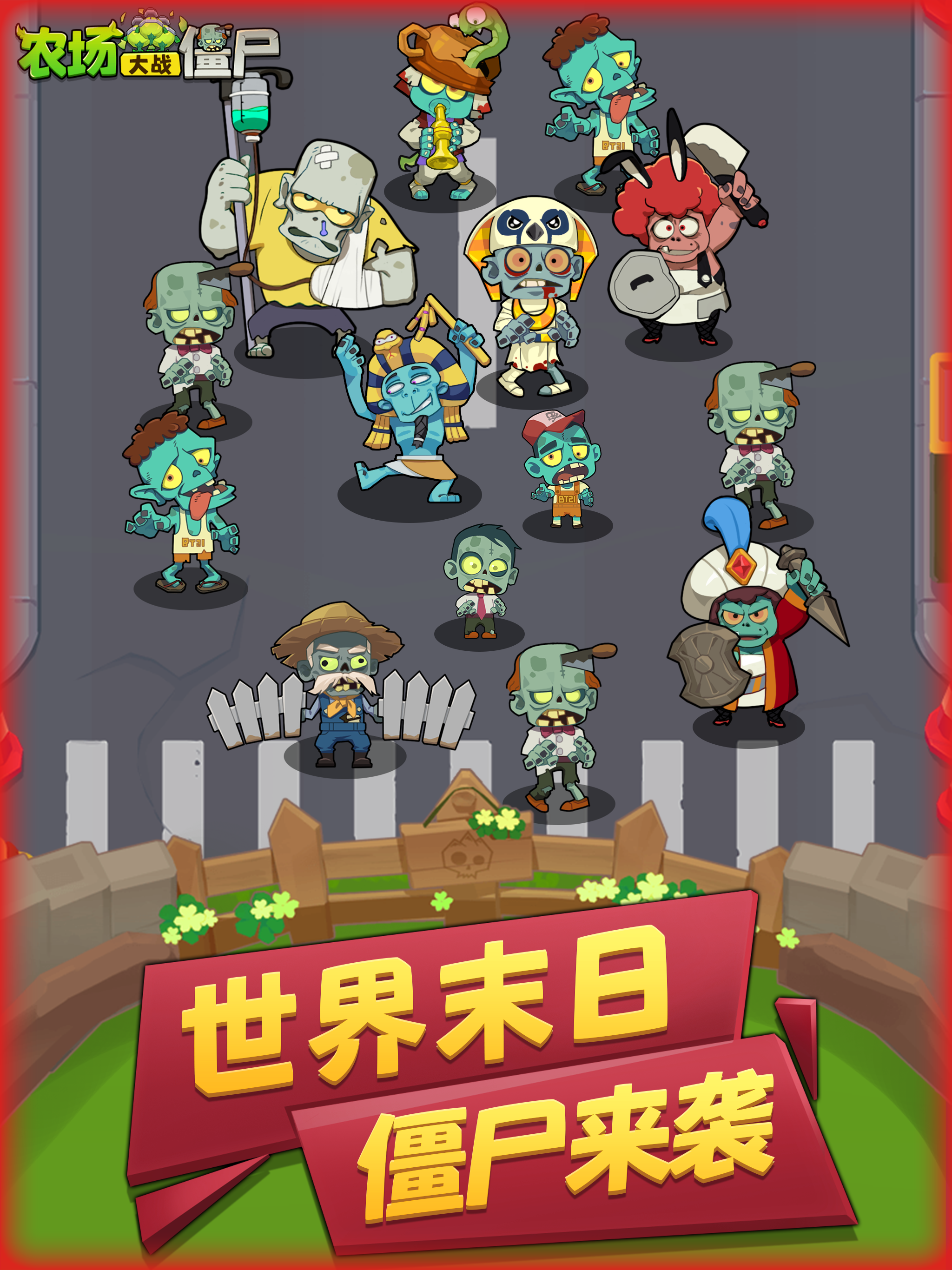 农场大战僵尸