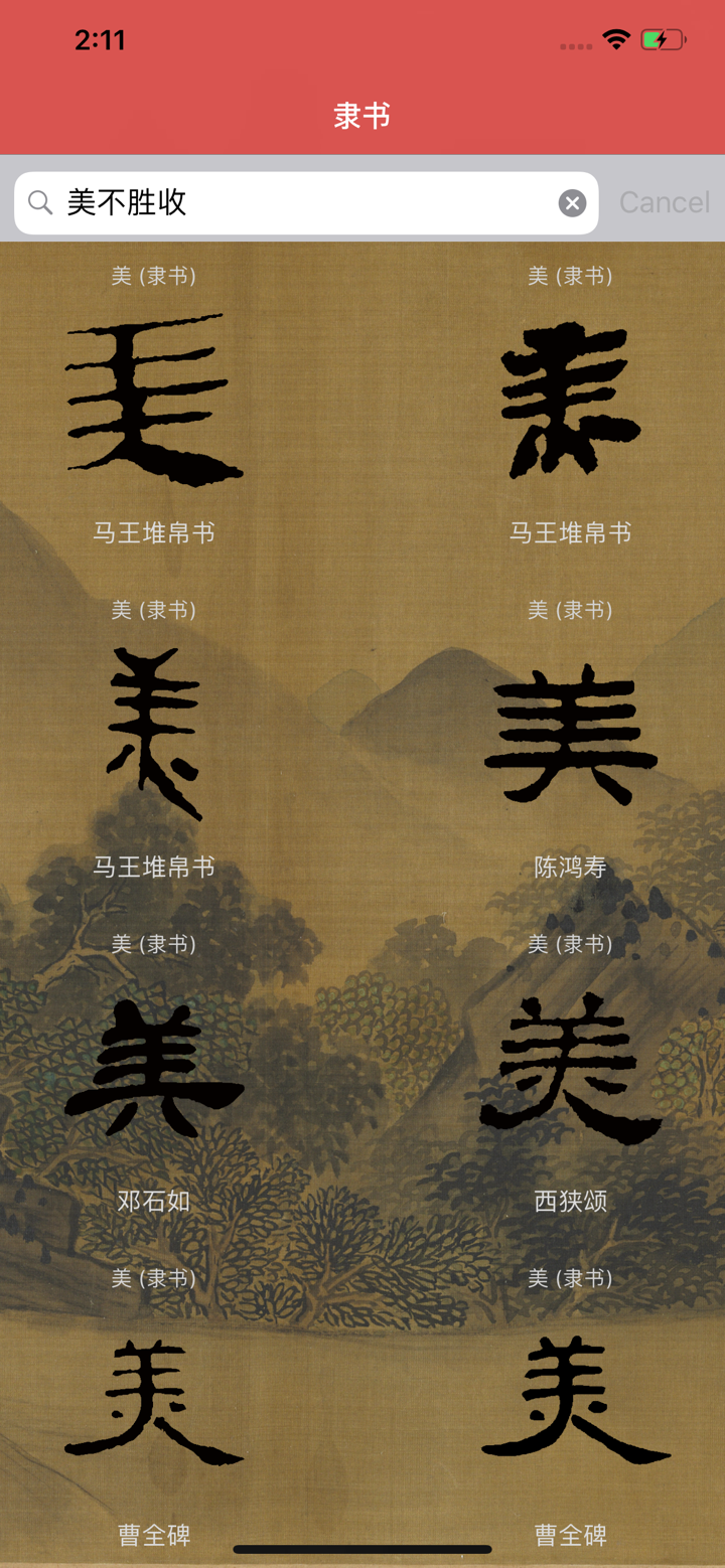 隶书书法字典:上千书法名家和碑帖 screenshot 3