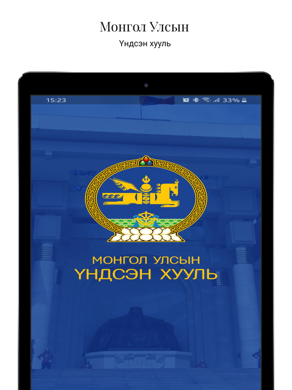 Монгол Улсын Үндсэн хууль