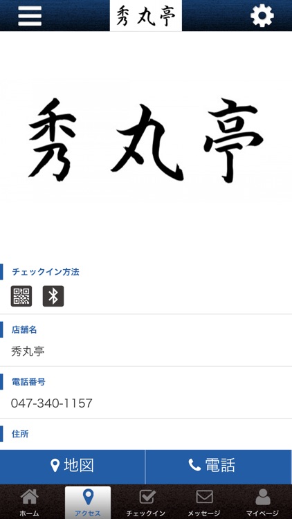 秀丸亭公式アプリ screenshot-3