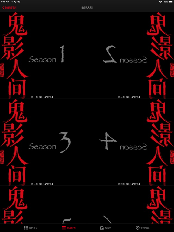 鬼影人间 iPad screenshot 4 - Entertainment app