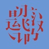 巧学汉字