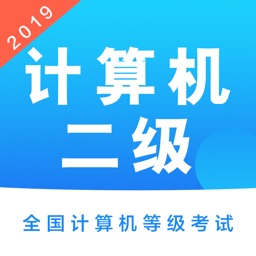 计算机二级考试最新题库 2019