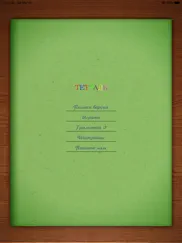 Грамотей 1 Школа — Диктант айпад изображения 3