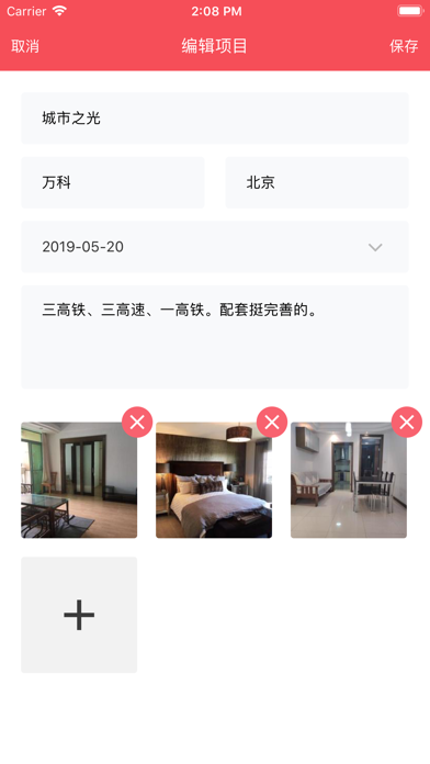 看房手记 screenshot