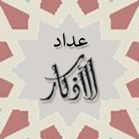 屏幕截图 (3) Athkar Counter - عداد الاذكار