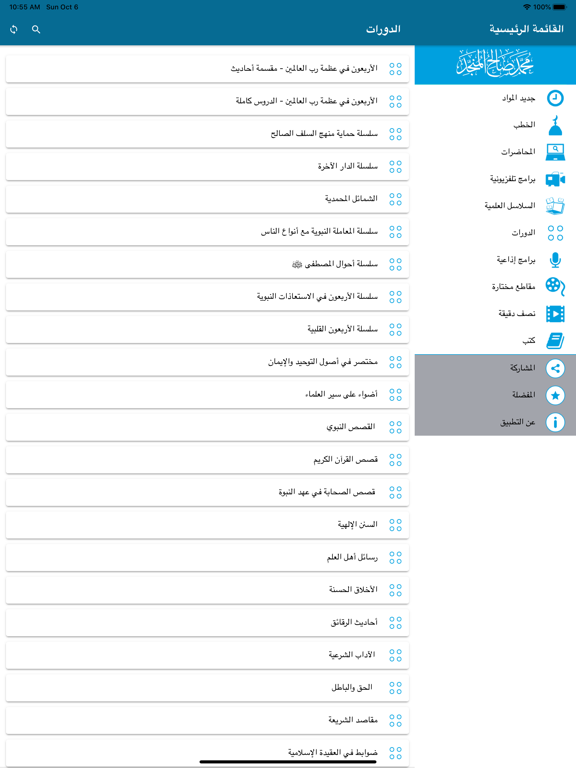 almunajjid محمد صالح المنجد iPad screenshot 4 - Reference app