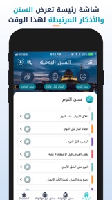 سنن - أذكار يومية لكل مسلم screenshot