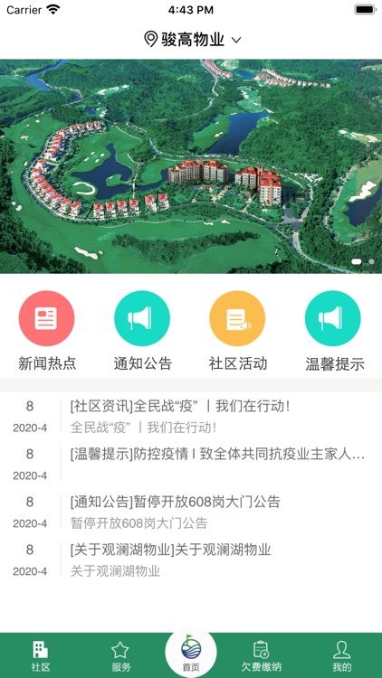骏高物业社区