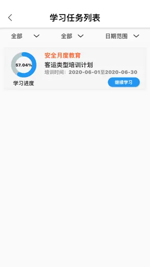 能信安交通网校 screenshot 3