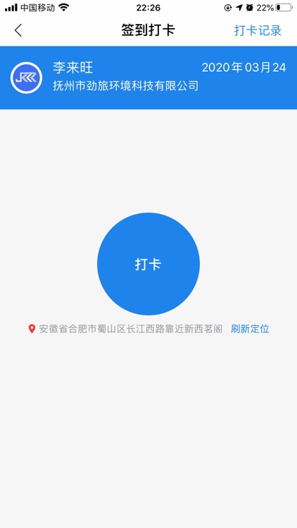 劲旅环境-主管 screenshot-6