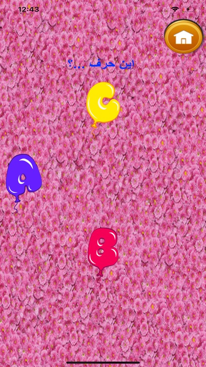 لعبة البالونات و الحروف screenshot-4