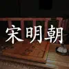 孙美琪疑案:宋明朝 App Delete