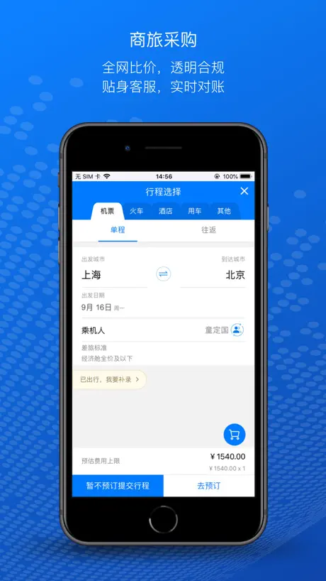 元年云-企业差旅预算报销管理平台