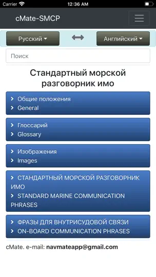 Скриншот CMate-SMCP IMO Phrases на iPhone 1