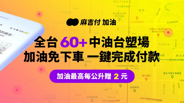 車麻吉 - 專為車主所設計的行動支付 APP