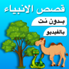 قصص الانبياء بالفيديو بدون نت - Ali Musaed Oqbah