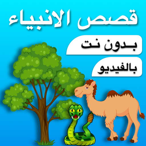 قصص الانبياء بالفيديو بدون نت