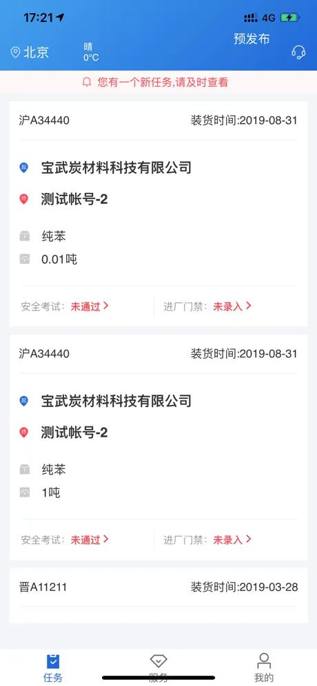 化工宝智运司机端