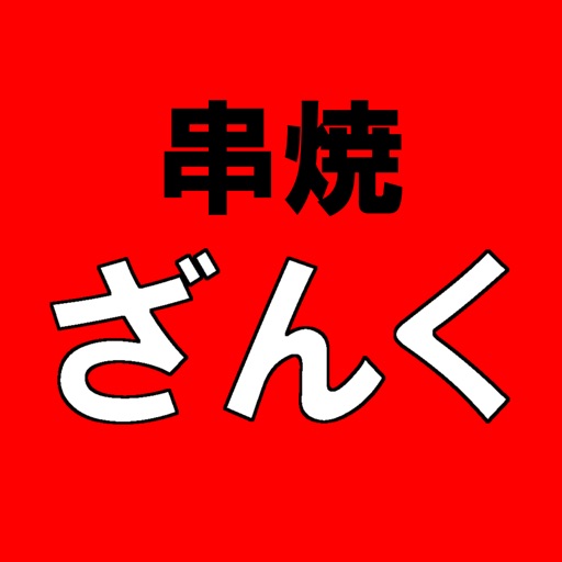 串焼 ざんく icon