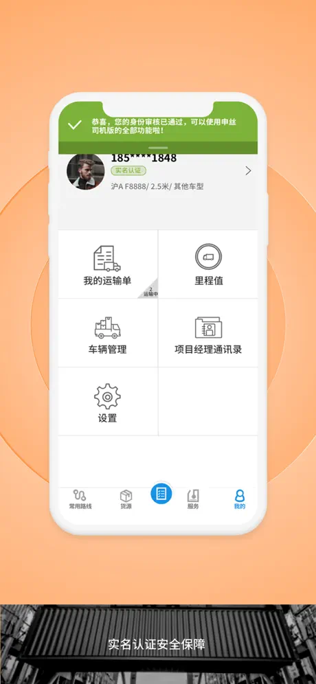 申丝货运网APP司机版