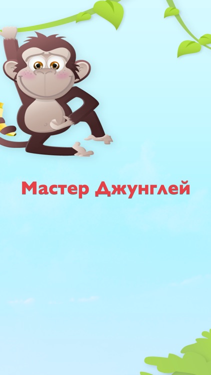 Мастер Джунглей