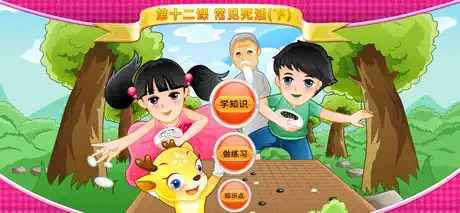 少儿围棋教学第十二课
