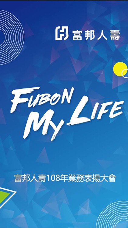 富邦人壽業務表揚大會