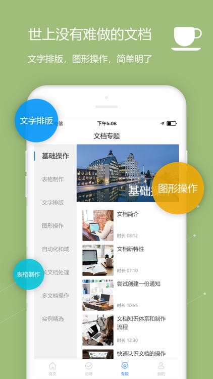 文档手机版-办公软件文档编辑实用教学