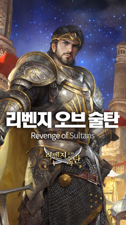 리벤지 오브 술탄: 월드클래스 전략게임 screenshot-7