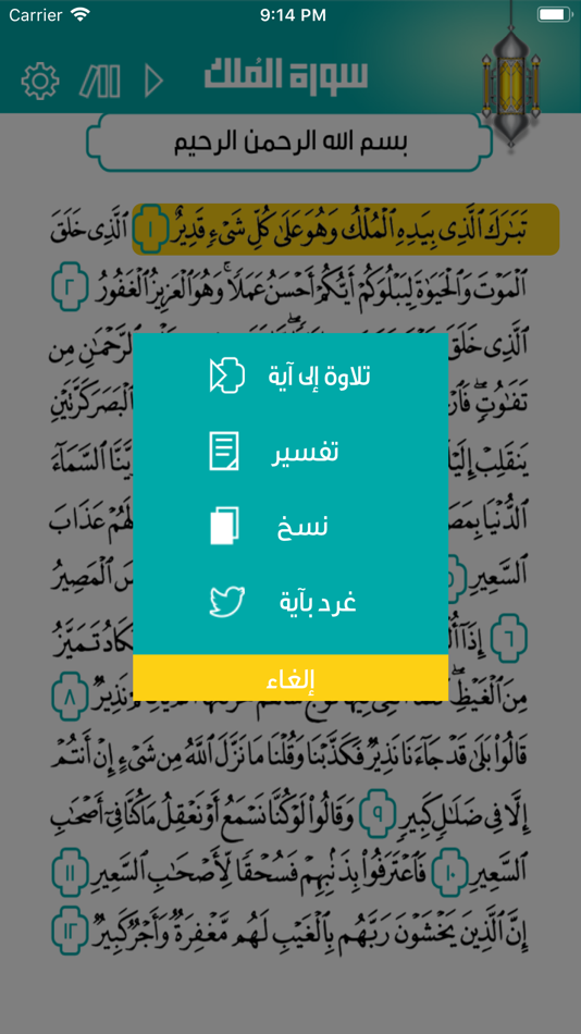 #1. سورة الملك (iOS) 게시자: Mariam AlJamea