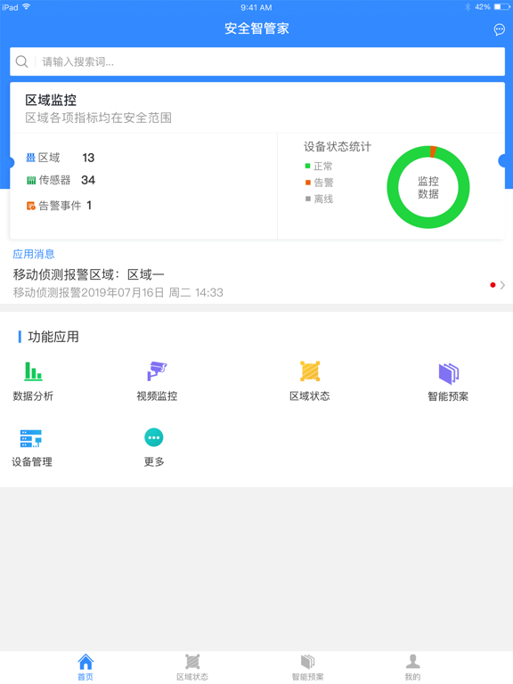 Screenshot #4 pour 安全智管家