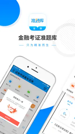 Game screenshot 金融考证准题库-证券期货基金考证利器 mod apk
