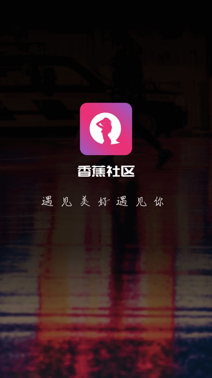 香蕉社区-同城交友聊天软件