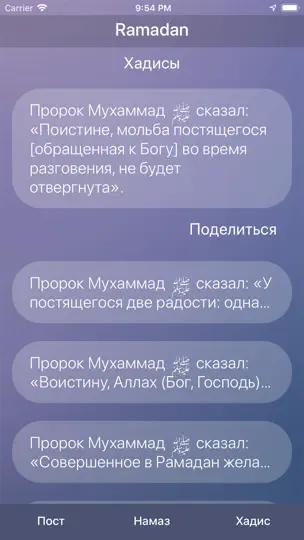 Скриншот Рамадан - расписание поста на iPhone 4