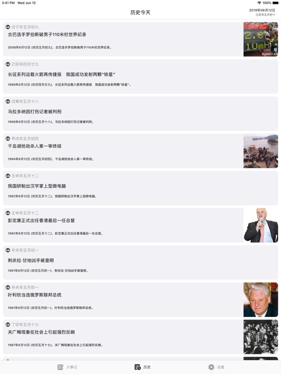 时间大事记 - 知古鉴今 iPad screenshot 1 - Education app