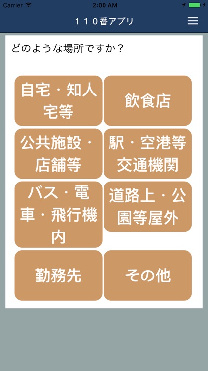 １１０番アプリ