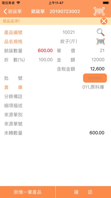 正航APP線上銷貨 screenshot-3