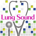 肺の聴診トレーニング - 見える肺音 