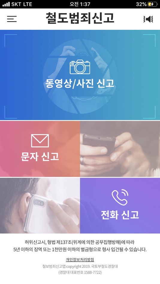 #2. 철도범죄신고 (iOS) 由: 철도특별사법경찰대