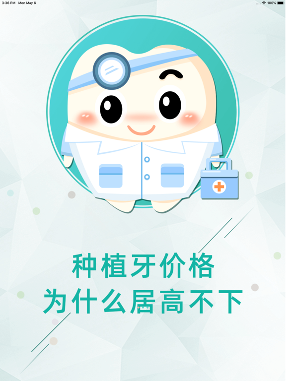 Screenshot #5 pour 种植牙-口腔医院牙科为什么爱它