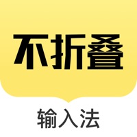 发圈不折叠输入法-微商不折叠输入法 pour PC