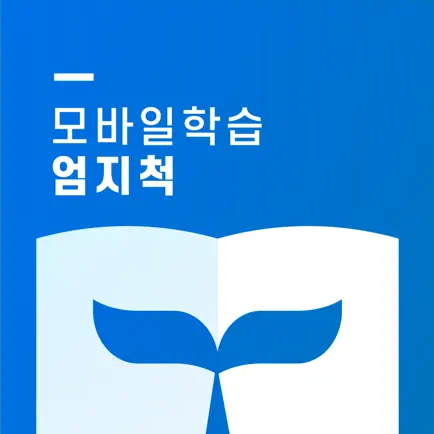 모바일학습 엄지척 Cheats