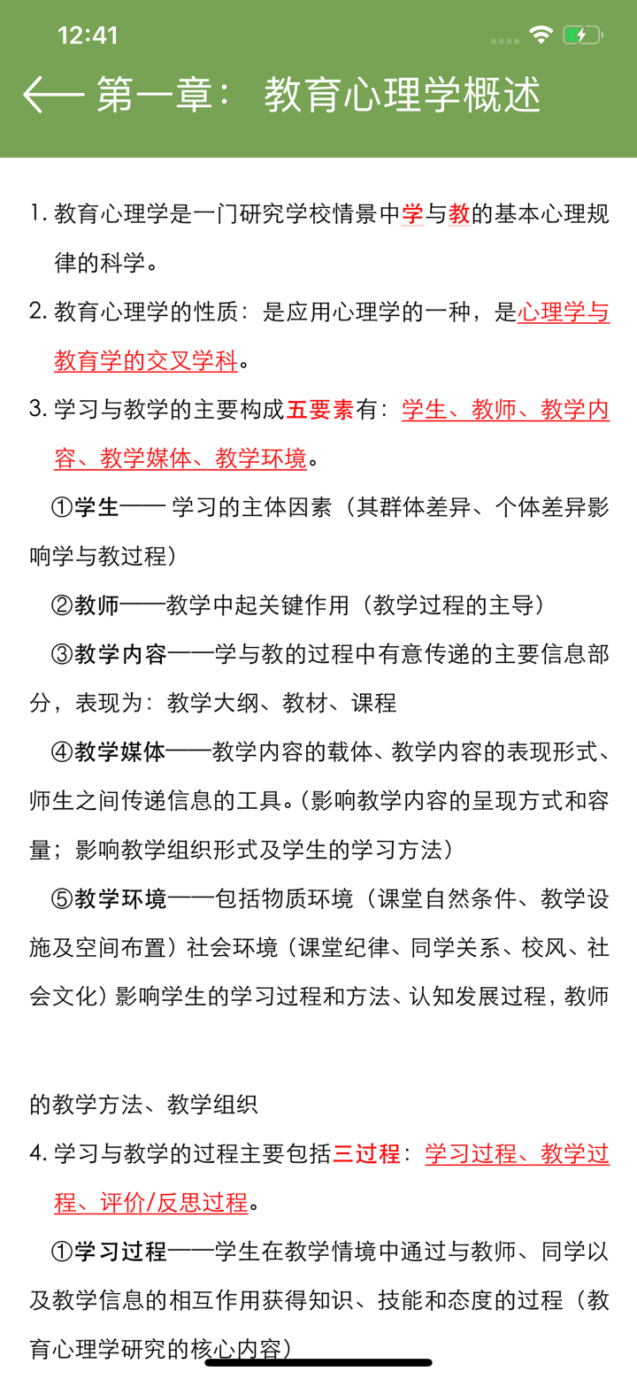 教育心理学同步题库及知识要点专题 screenshot 6