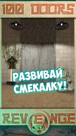 Game screenshot 100 Doors of Revenge apk