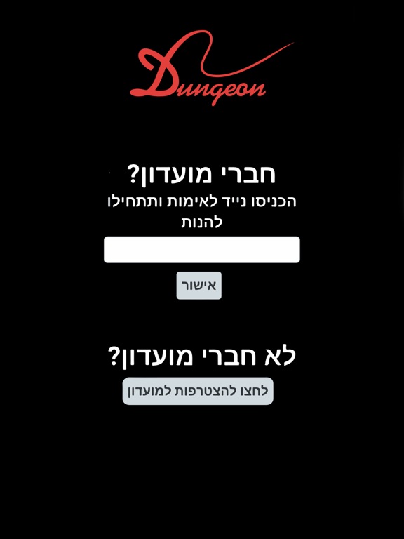 Dungeon club מועדון הדאנג׳ן