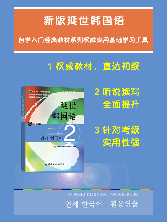 Screenshot #4 pour 新版延世韩国语2第二册教程